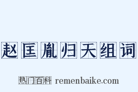 赵匡胤归天组词是什么意思的图片